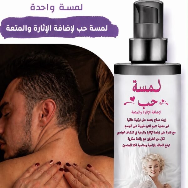 لمسه lamsaaaa زيت المساج الفرموني 🔞🔞🔞