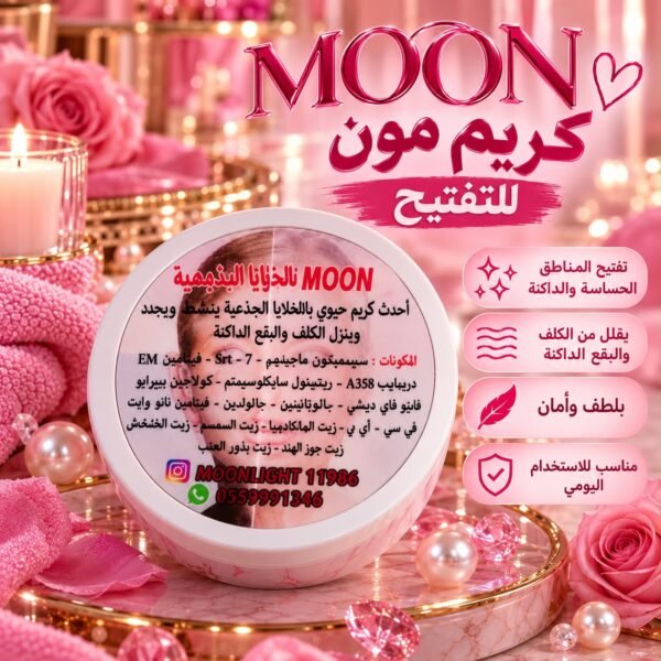 كريم مون للتبيض بالخلايا الجذعيه