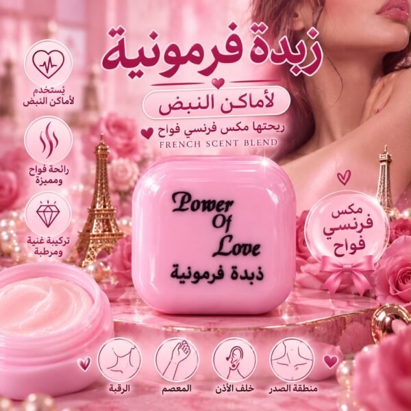 زبدة فرمونية ( Power Of Love )