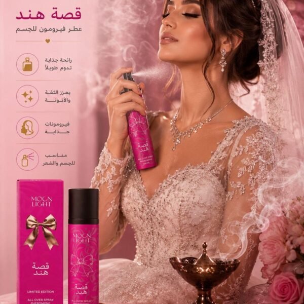 عطر للشعر والجسم ( قصة هند )