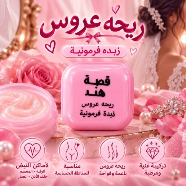 زبدة فرمونية ( قصة هند  )
