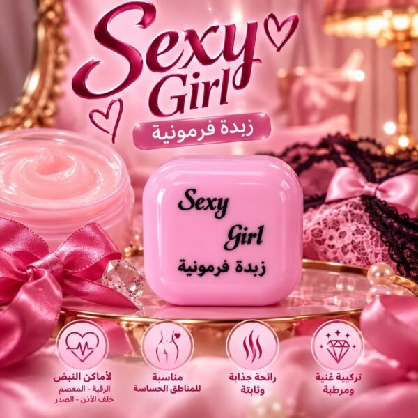 زبدة فرمونية ( Sexy Girl )