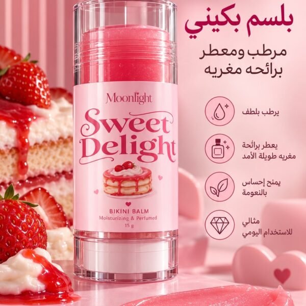بلسم بكيني ( Sweet Delight )