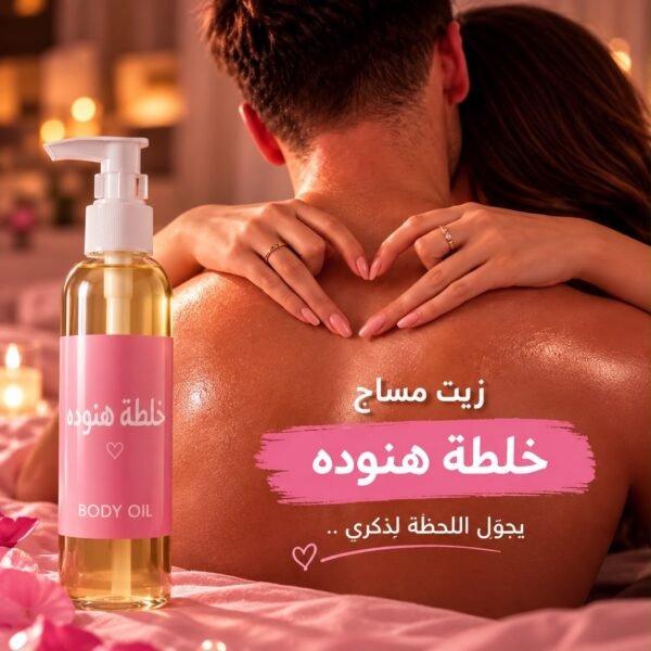 زيت مساج ( خلطة هنوده